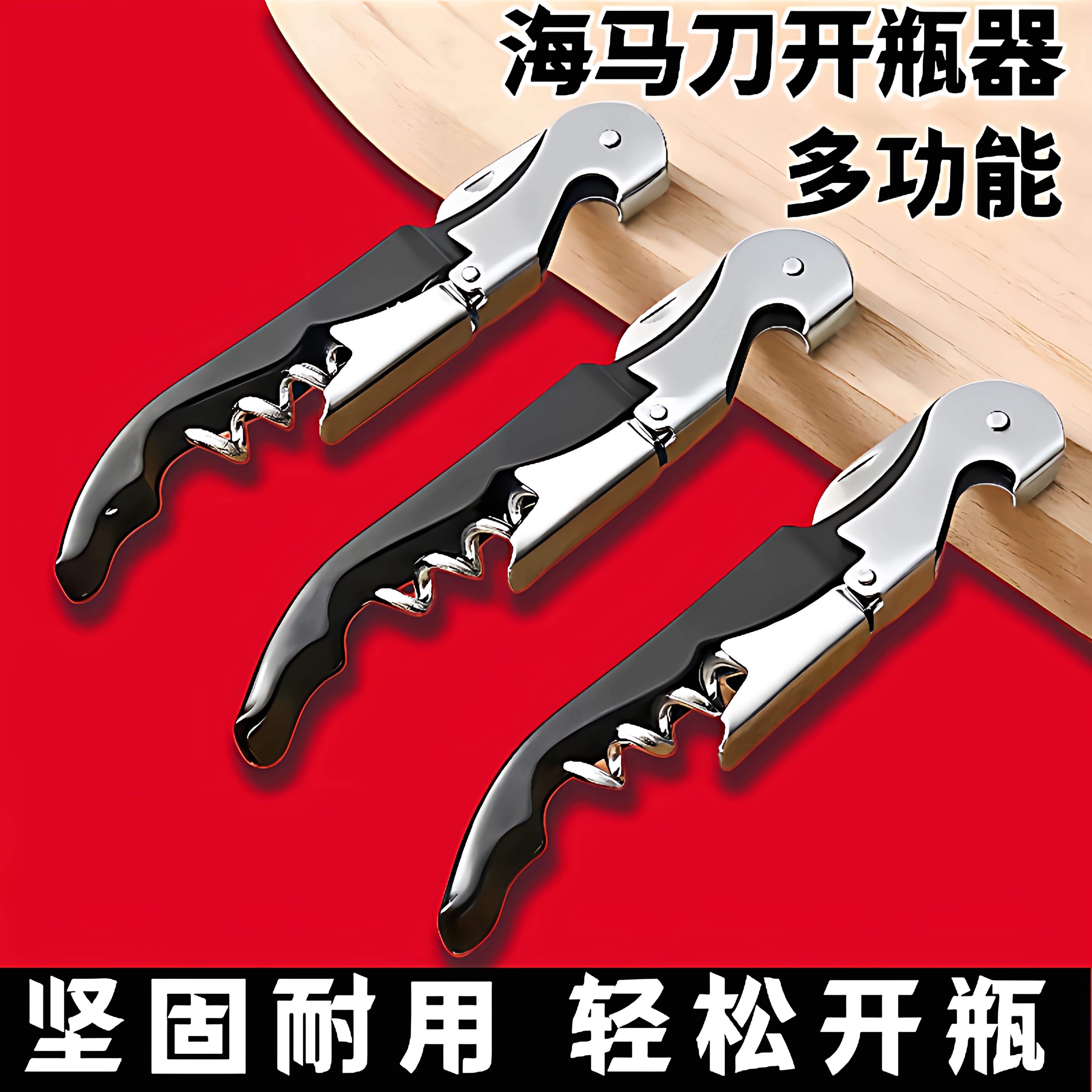 多功能红酒开瓶器海马刀家用开酒器手动不锈钢啤酒启子葡萄酒起子