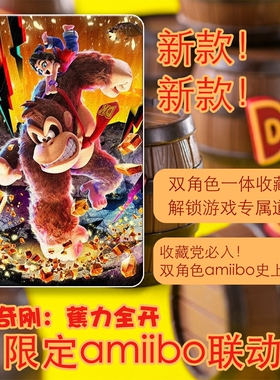 NS2咚奇刚焦力全开大金刚amiibo联动卡宝琳歌舞限定套装辅助攻击