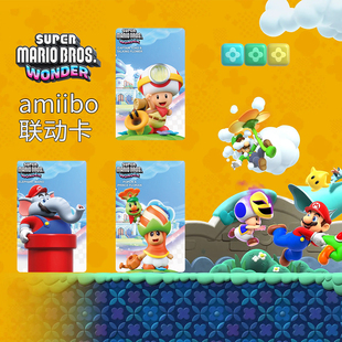超级马里奥兄弟WONDERamiibo联动卡象鼻蘑菇队长噗灵同游铃铃公园