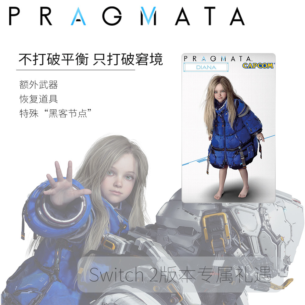 PRAGMATA戴安娜Switch2amiibo卡