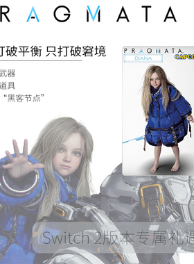 NS2PRAGMATA戴安娜Switch2amiibo联动卡武器道具黑客节点识质存在