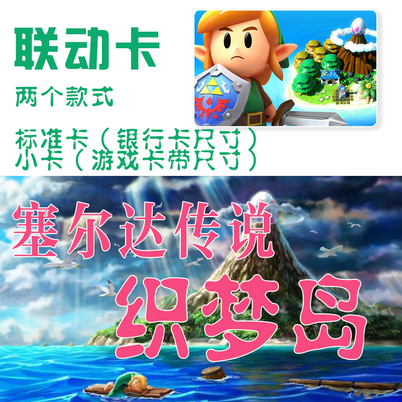 amiibo塞尔达织梦岛萨尔达梦见岛联动卡旷野之息喷射奥德赛暗黑卡