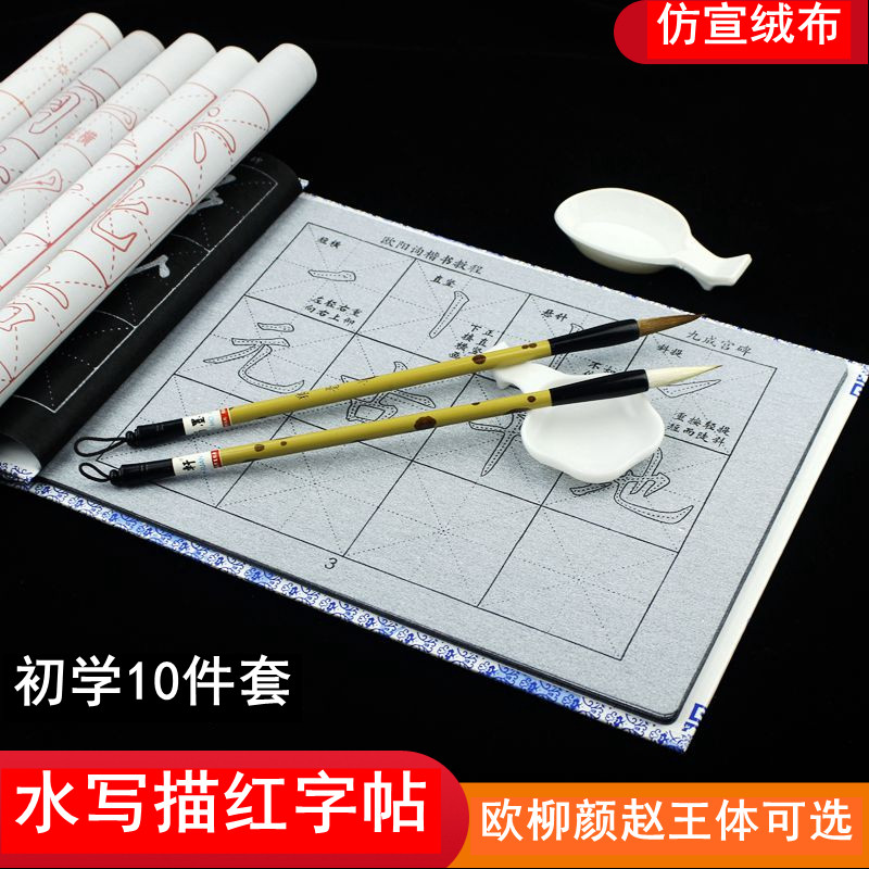 writing brush Water cloth Calligraphy suit beginner adult Calligraphy Xing Kai Clerical Practice Copy Miaohong Ouyang Xun Liu Gongquan Wang Xizhi Yen Chen pupil Million times Water cloth Four Treasuresin the Electronic Dictionary/Electronic paper book/Stationery , Painting tools/Painted wood/Calligraphy Supplies , Water cloth category - from Buy2taobao.com to provide professional Taobao agent buy service