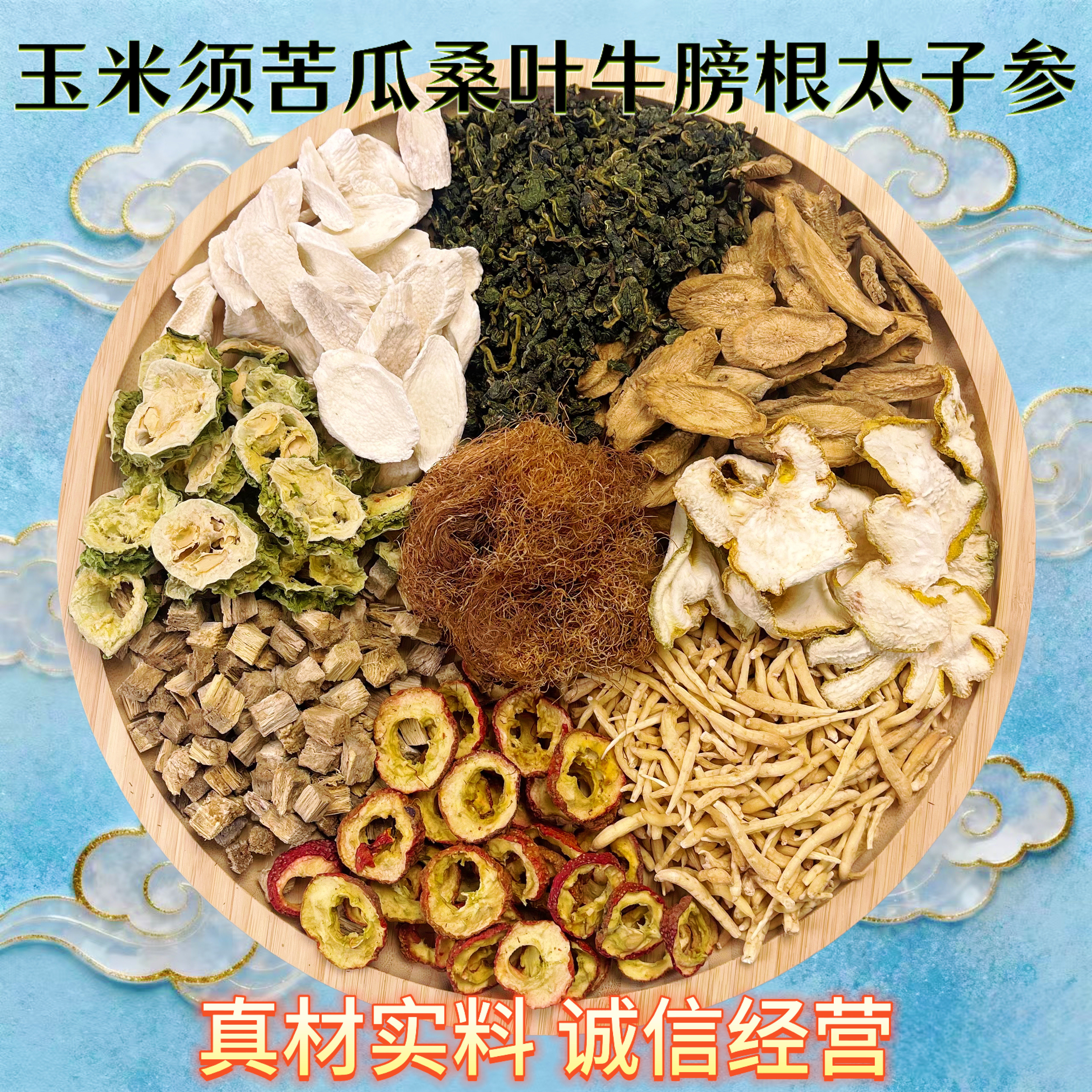 三高人群养生茶玉米须苦瓜桑叶葛根牛蒡根山药山楂佛手组合茶