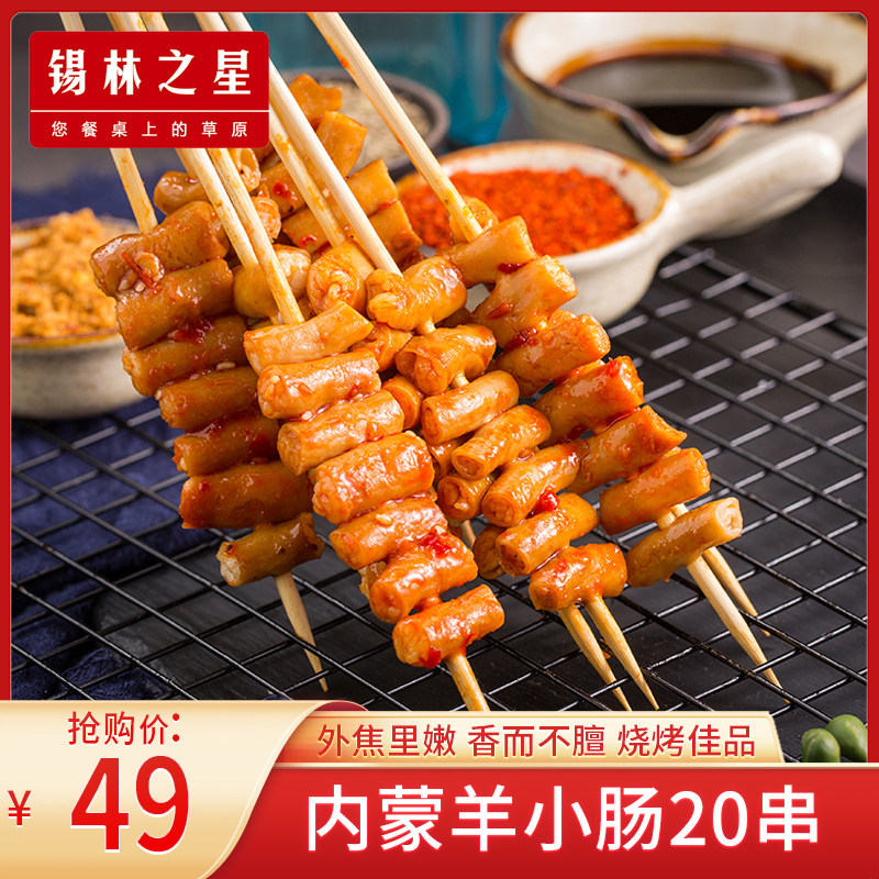 锡林之星肥肠烤串即食卤味食品烧烤火锅新鲜食材肉串羊小肠20串