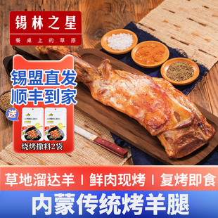 锡林之星内蒙烤羊腿真空即食烤全羊冷吃羊肉熟食中秋特产礼盒送礼