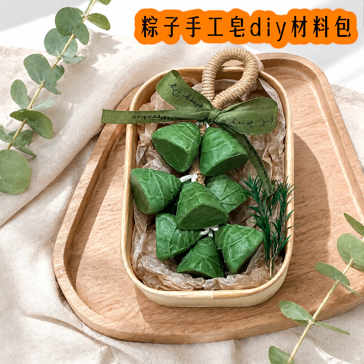diy粽子手工皂套餐 端午节团建沙龙活动 香薰皂粽子串挂件材料包