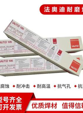 德国法奥迪VAUTID-29/9耐磨焊条E9-UM-200-KPR堆焊电焊条