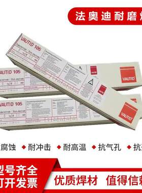 德国法奥迪VAUTID-29/9耐磨焊条E9-UM-200-KPR堆焊电焊条