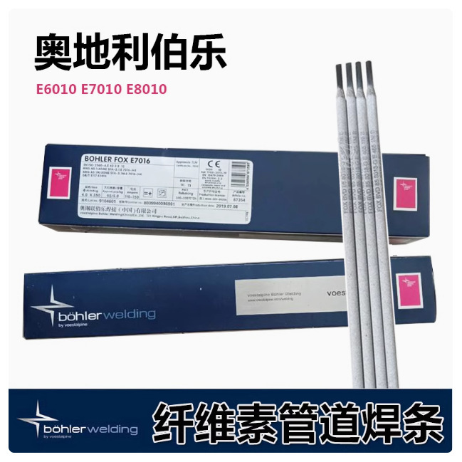 奥地利伯乐E6010管道焊条E7010 E8010 E8018-G纤维素管道焊条3.2
