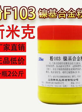 上海斯米克飞机牌粉103镍基合金粉末F103 Ni25热喷涂粉末