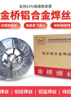 金桥ER53565183铝镁4043铝硅11001070纯铝气保氩弧铝合金焊丝1.2