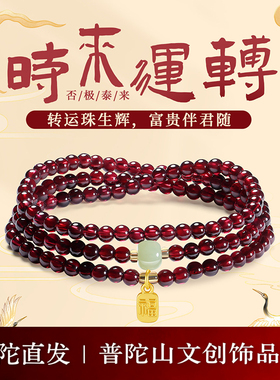 普陀山天然石榴石三圈手串送女友