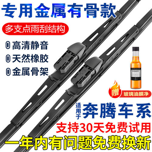 奔腾有骨雨刮器B30/B50/B70/B90NAT/X80/E01/T33/T55M9原厂雨刷片