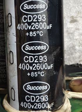 Success品牌 CD293电解电容 400v 2600μ