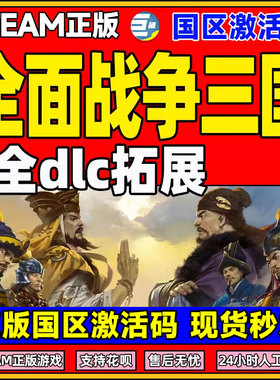 steam全面战争三国 Total War: THREE KINGDOMS 国区激活码CDKEY