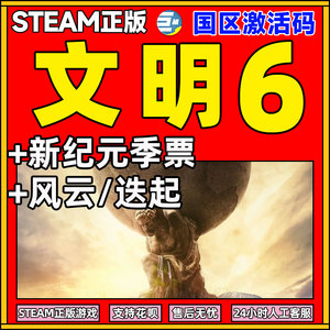 Steam文明6文明VI文明六文明6新纪元key文明6全dlc迭起兴衰风云变幻 文明6季票 激活码key Civilization VI