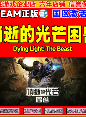 steam游戏 消逝的光芒困兽 Dying Light 国区激活码CDKey PC正版