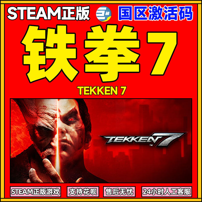 steam 铁拳7 TEKKEN 7 铁拳 PC繁体中文 国区正版激活码  格斗 动作 线上多人 竞技 街机 体育 游戏 cdkey高性价比高么？