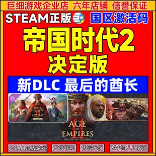 国区激活码 Steam 亚历山大大帝DLC 三国DLC CDK 帝国时代2决定版