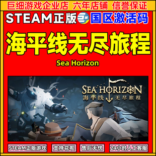 Steam 海平线无尽旅程 Sea Horizon 国区激活码CDKey 中文PC游戏