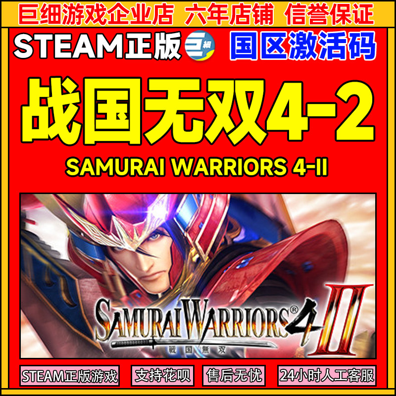 Steam 战国无双4-2SAMURAI WARRIORS 4-II 国区激活码CDK正版游戏