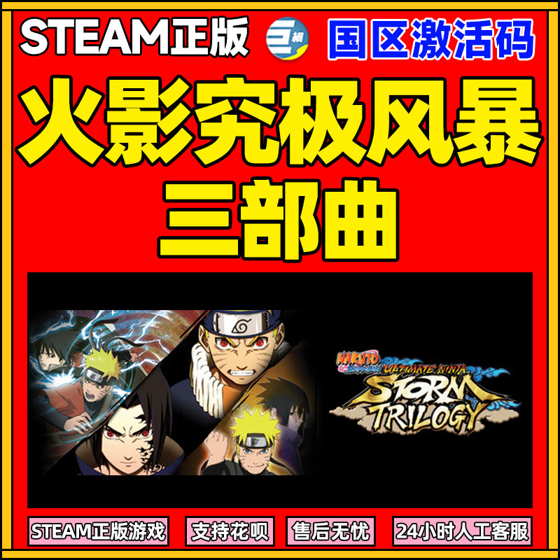 pc游戏正版中文steam 火影忍者究极风暴三部曲 naruto shippuden