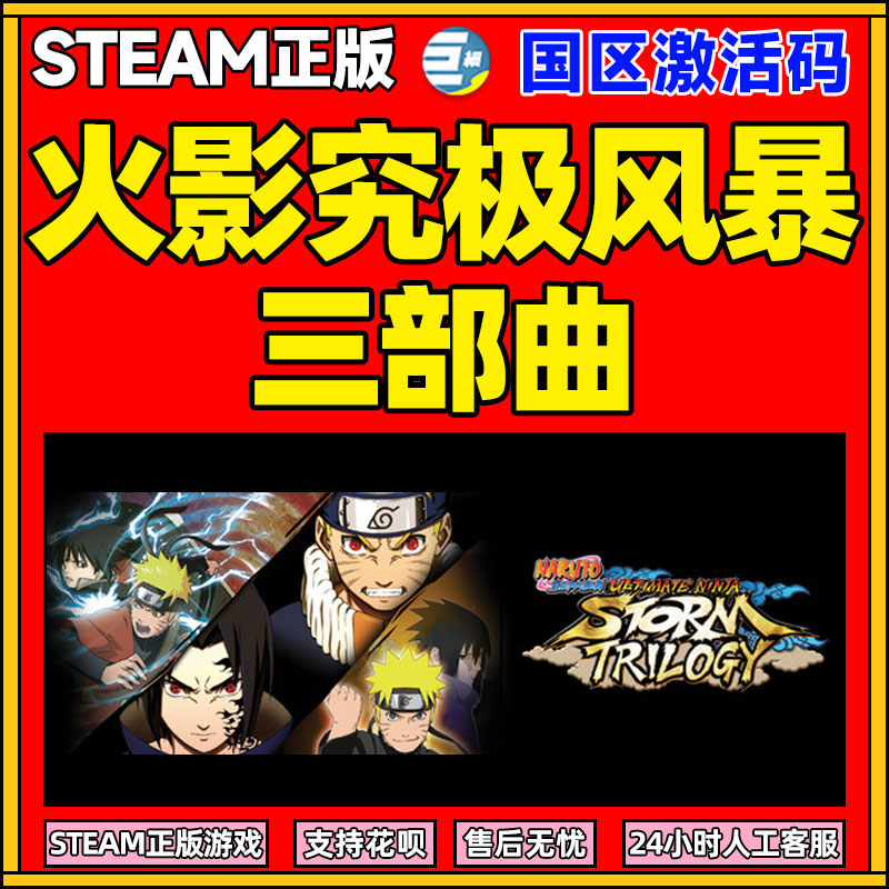 Steam火影忍者究极风暴三部曲