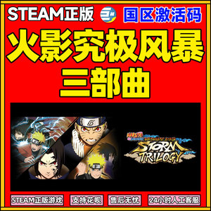 PC游戏正版中文Steam 火影忍者究极风暴三部曲 NARUTO SHIPPUDEN: Ultimate Ninja STORM Trilogy 国区激活码