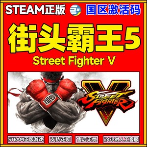 steam 街头霸王5 街霸5 Street Fighter V 多人联机 格斗 街机 角色 PC中简体文正版 本体 国区激活码 cdkey