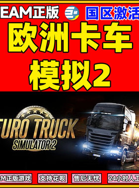 Steam欧洲卡车模拟2欧卡2 Euro Truck Simulator 2 国区激活码CDK