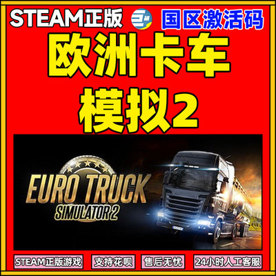 Steam欧洲卡车模拟2欧卡2 Euro Truck Simulator 2 国区激活码CDK