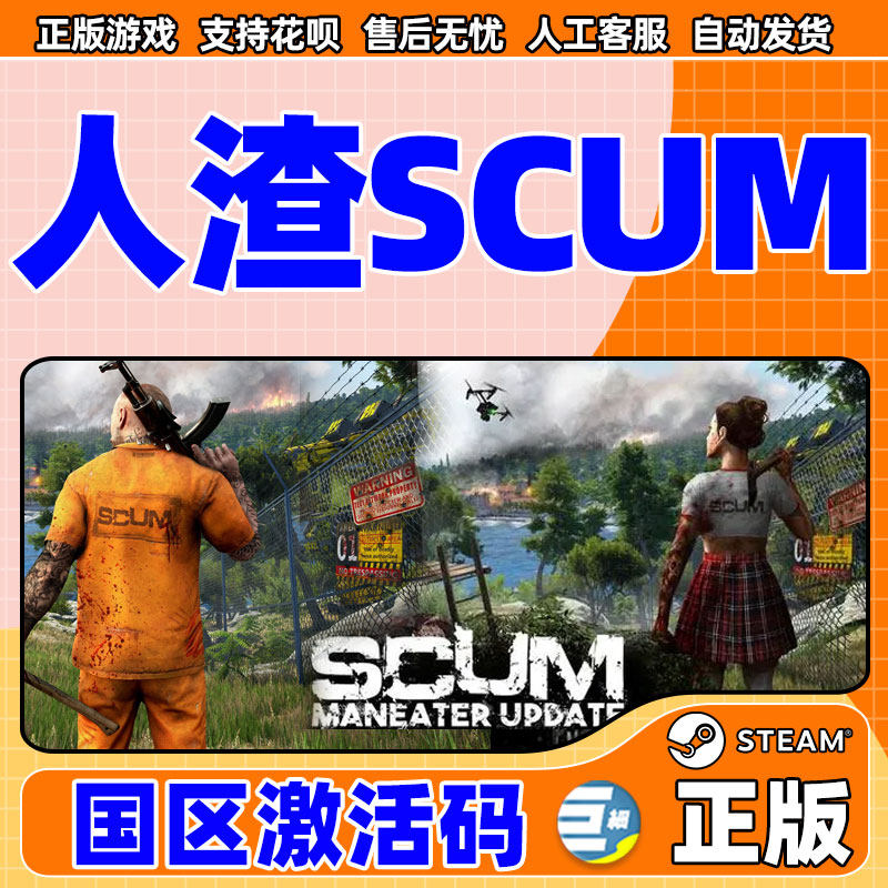 steam SCUM  人渣steam 人渣scum人渣生存联机人渣key 人渣激活码 正版激活码scum 国区激活码cdkey属于什么档次？