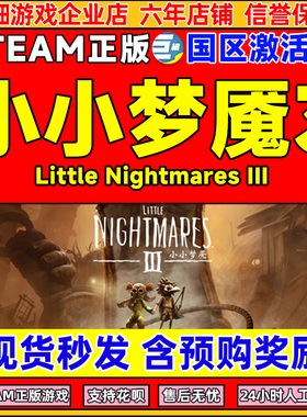 Steam 小小梦魇3 激活码CDKey Little Nightmares 3 国区现货