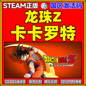 龙珠斗士Z 卡卡罗特 龙珠斗士 七龙珠Z 卡卡罗特游戏 PC steam激活码steam 国区 cdk DRAGON BALL Z KAKAROT