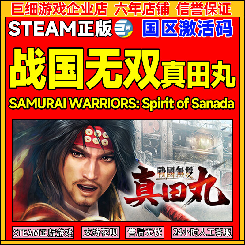 Steam 战国无双真田丸 SAMURAI WARRIORS国区激活码CDK正版PC游戏