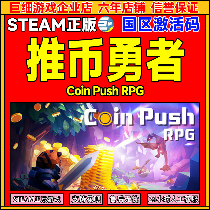 steam游戏 推币勇者 Coin Push RPG 国区激活码CDKey PC正版游戏