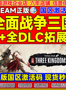 steam全面战争三国 Total War: THREE KINGDOMS 国区激活码CDKEY