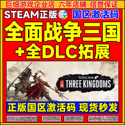 steam全面战争三国 Total War: THREE KINGDOMS 国区激活码CDKEY