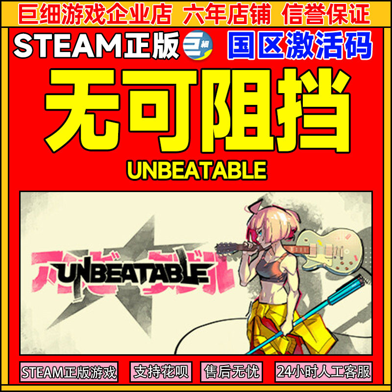 Steam游戏 无可阻挡 UNBEATABLE 国区激活码CDKey PC正版游戏,电玩/配件/游戏/攻略,STEAM,淘宝优惠券,粉丝福利购,淘宝优惠卷