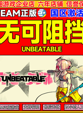 Steam游戏 无可阻挡 UNBEATABLE 国区激活码CDKey PC正版游戏
