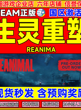 Steam游戏 生灵重塑 REANIMAL 国区激活码CDKey PC正版游戏 解谜
