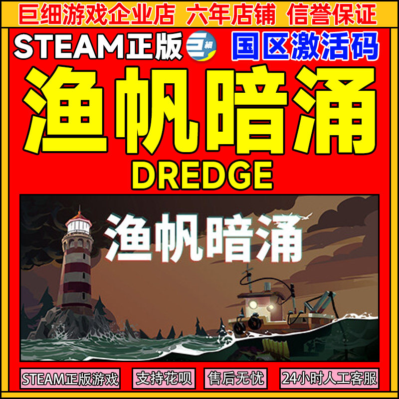Steam游戏 渔帆暗涌 DREDGE 国区激活码CDKey PC正版游戏 钓鱼,电玩/配件/游戏/攻略,STEAM,淘宝优惠券,粉丝福利购,淘宝优惠卷