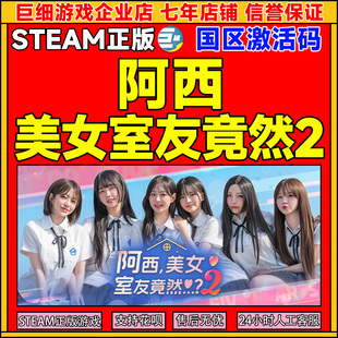 Steam 阿西,美女室友竟然...？2 国区激活码CDKey PC正版中文游戏