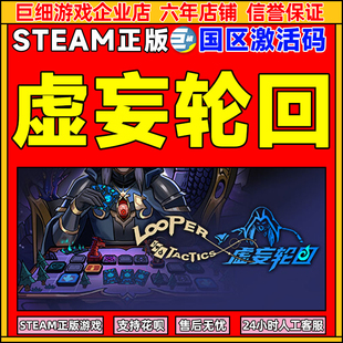 Steam 虚妄轮回 Looper Tactics 国区激活码CDKEY 正版PC游戏