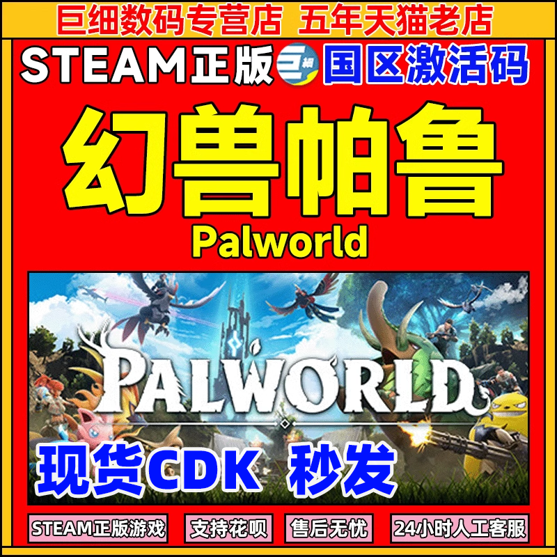 现货Steam 幻兽帕鲁cdk 幻兽帕鲁激活码 幻兽帕鲁入库 Palworld  游戏 国区激活码属于什么档次？