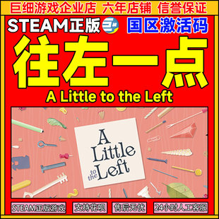 Left 游戏 PC正版 CDK 国区激活码 the Little 往左一点 Steam