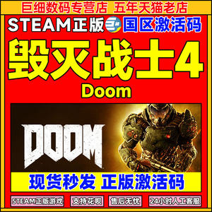 steam毁灭战士4国区激活码