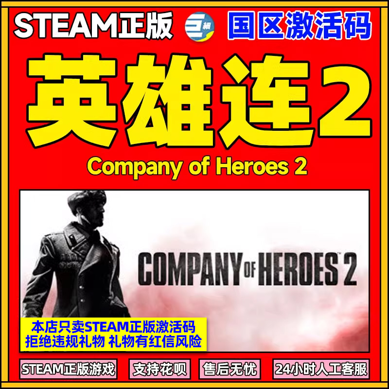Steam 英雄连2  Company of Heroes 2 steam 国区激活码CDKey秒发
