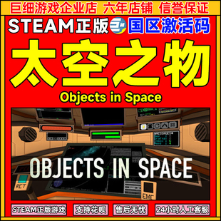 Objects Space 太空游走 CDKey Steam 国区激活码 太空之物